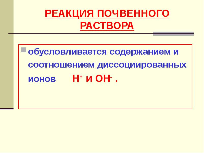 Сероводородная кислота диссоциирует. На что диссоциируют кислоты. Реакция почвенной среды. Почвенный раствор. Диссоциирует ли сероводородная кислота на ионы.