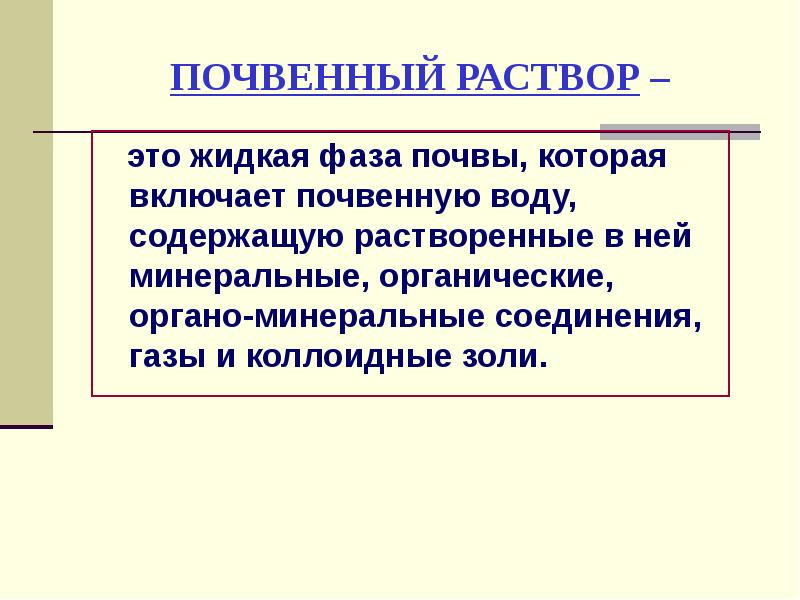 Жидкая фаза. Почвенный раствор. Реакция почвенного раствора. Состав почвенного раствора. Жидкая фаза почвы.