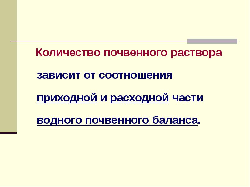 Почва число. Почвенный раствор. Почвенный раствор презентация. Что такое почвенный раствор определение. Баланс влаги в почве Приходная.