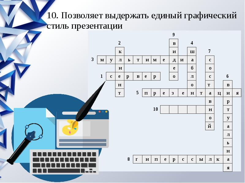 Кроссворд по теме мультимедийная презентация - 85 фото