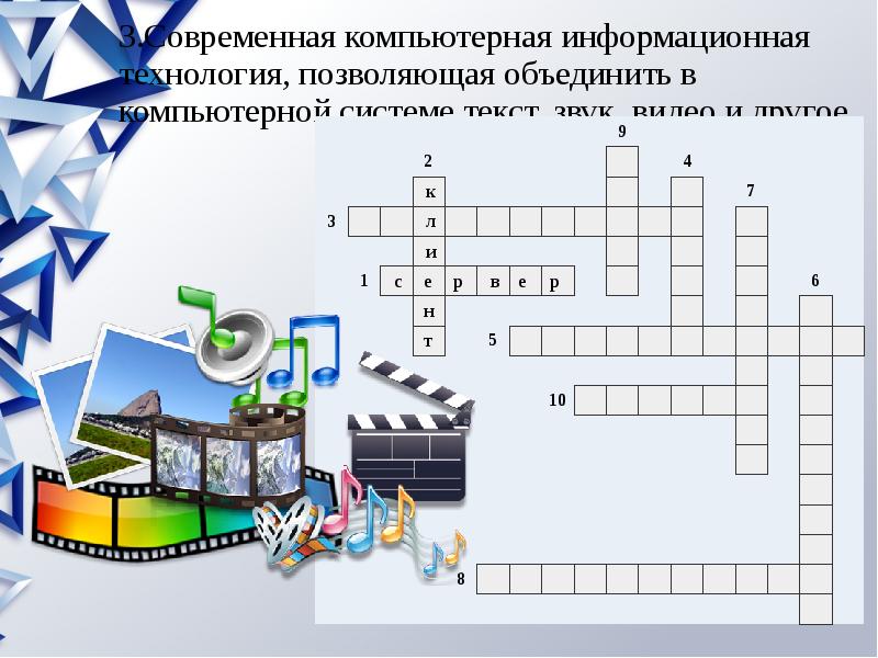 Кроссворд по теме мультимедийная презентация