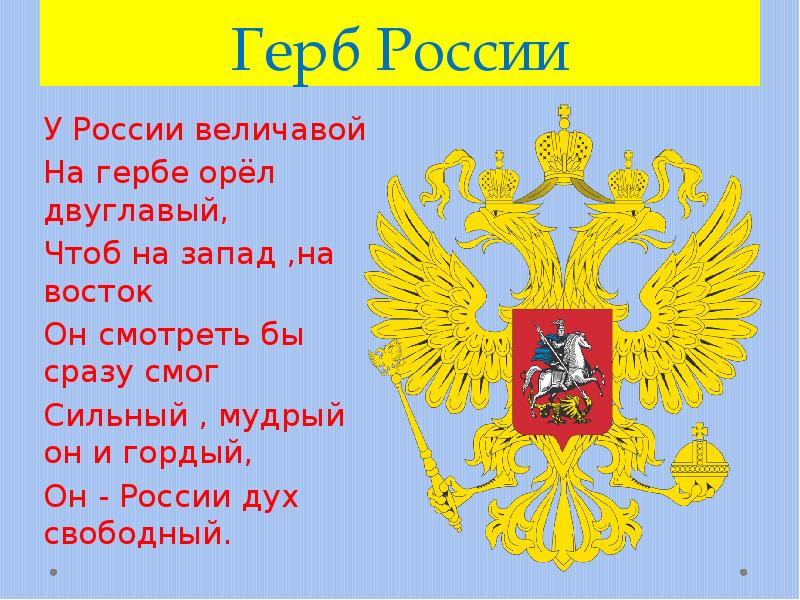 День герба для детей. Герб России у России величавой на гербе Орел двуглавый. Герб России у России величавой. Эмблемы на тему Россия Родина моя. Россия, Родина моя гербы России.