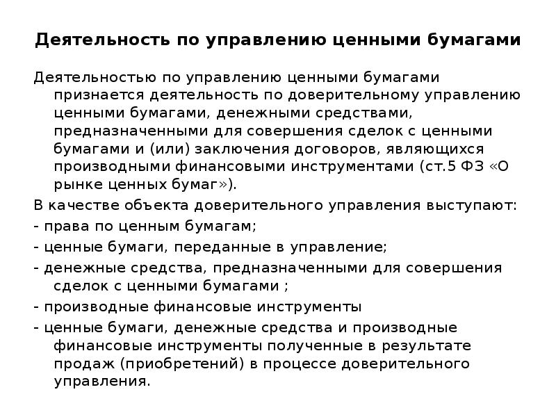 Деятельность по управлению ценными бумагами. Доверительные управляющие на рынке ценных бумаг.