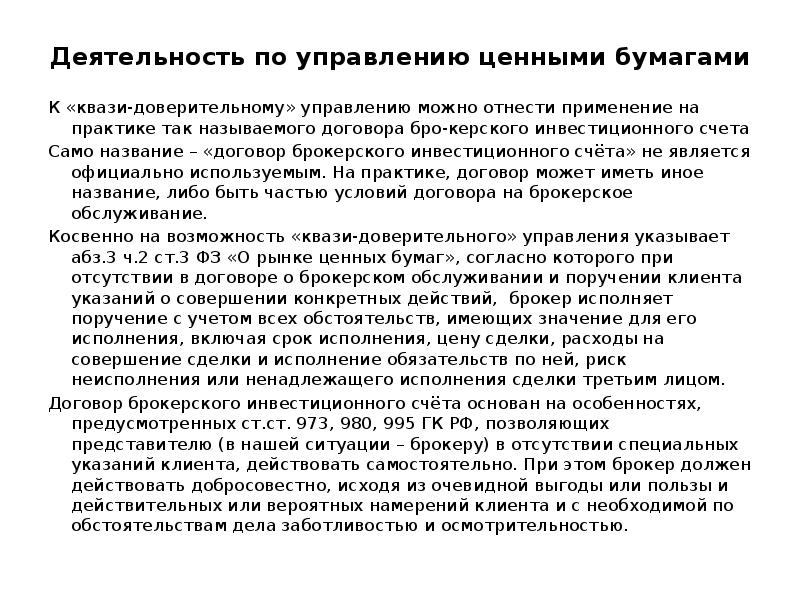 Понятие брокерской деятельности. Деятельность по доверительному управлению ценными бумагами. Деятельность брокера. Брокерская деятельность кратко.