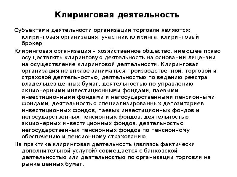 Организация клиринга. Клиринговая деятельность это. Клиринговые учреждения это. Клиринговая организация пример.