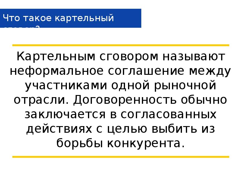 Картельное соглашение. Картельное соглашение. Что такое картельный сговор простыми словами. Виды картельных соглашений. Картельный сговор является наиболее вредоносной.