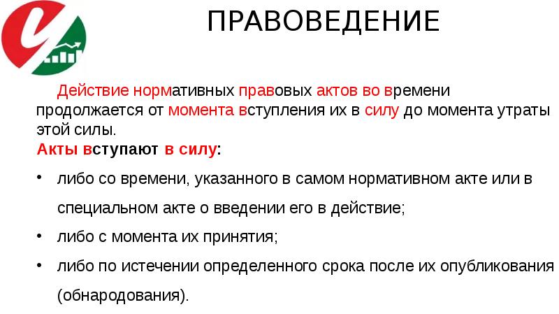 Момент потерь. Правоведение акт. Действие нормативного акта момент вступления - до момента утраты силы. Человек это правоведении. Момент времени основы права.