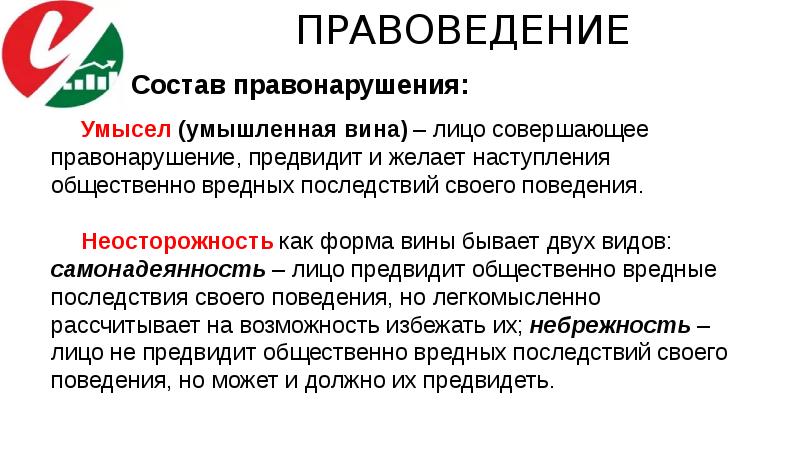 Правоведение это. Правоведение правонарушение. Состав правонарушения вина. Самонадеянность – форма вины:. Состав правоведения.