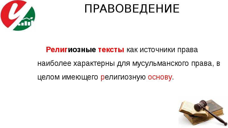 Признаки религиозного текста. Религиозные тексты как источник. Религиозные тексты как источник права. Источники права религиозные тексты. Религиозные тексты как источник права примеры.