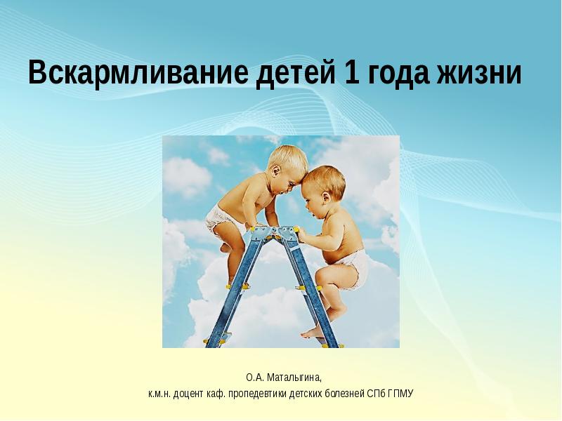 Вскармливание детей первого года жизни. Вскармливание детей 1 года жизни. Виды вскармливания детей 1 года жизни. Оптимизация вскармливания детей первого года жизни презентация.