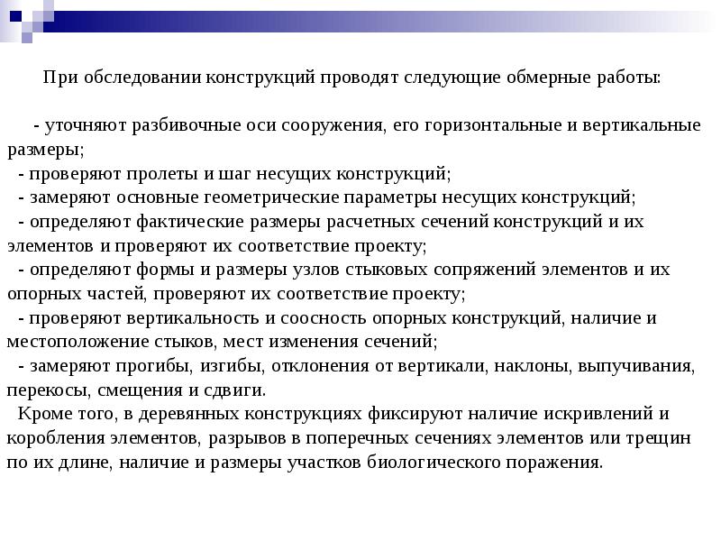 Освидетельствование конструкций. Этапы обследования деревянных конструкций. Кто определяет лиц, проводящих текущие осмотры конструкций зданий?.