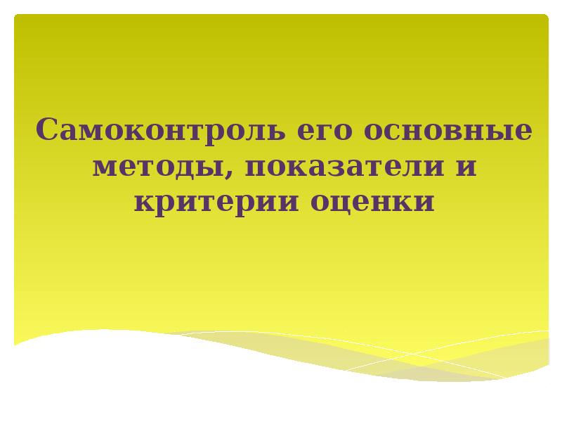 Субъективные показатели самоконтроля картинки