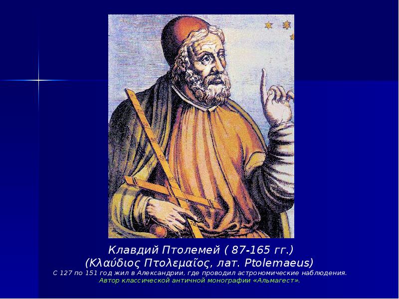 Птолемей. - Клавдий Птолемей( 127 - 145 гг. до н. э. ). Клавдий Птолемей Александрия. Альмагест Клавдия Птолемея. Птолемей портрет.