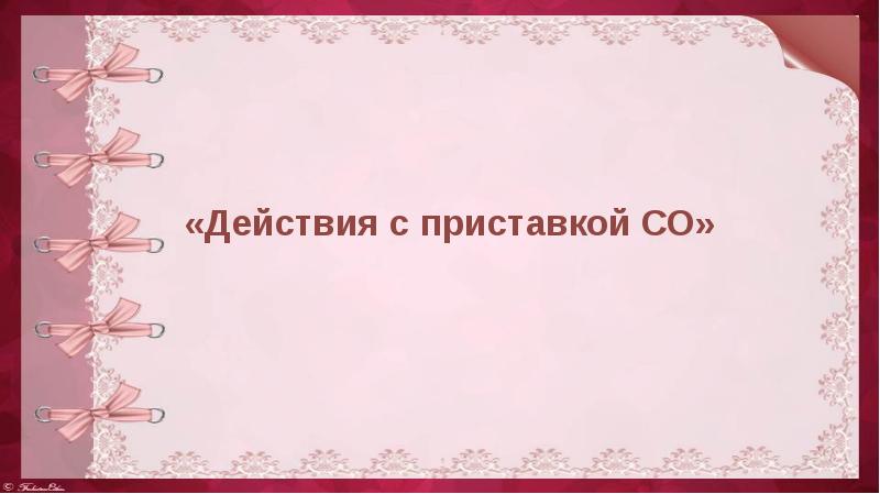 Действия с приставкой со 4 класс орксэ презентация