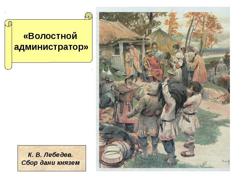 Полюдье ярлык. Лебедев сбор Дани. Художник Лебедев сбор Дани. Картина с в Иванова сбор Дани. Регулярный сбор Дани.