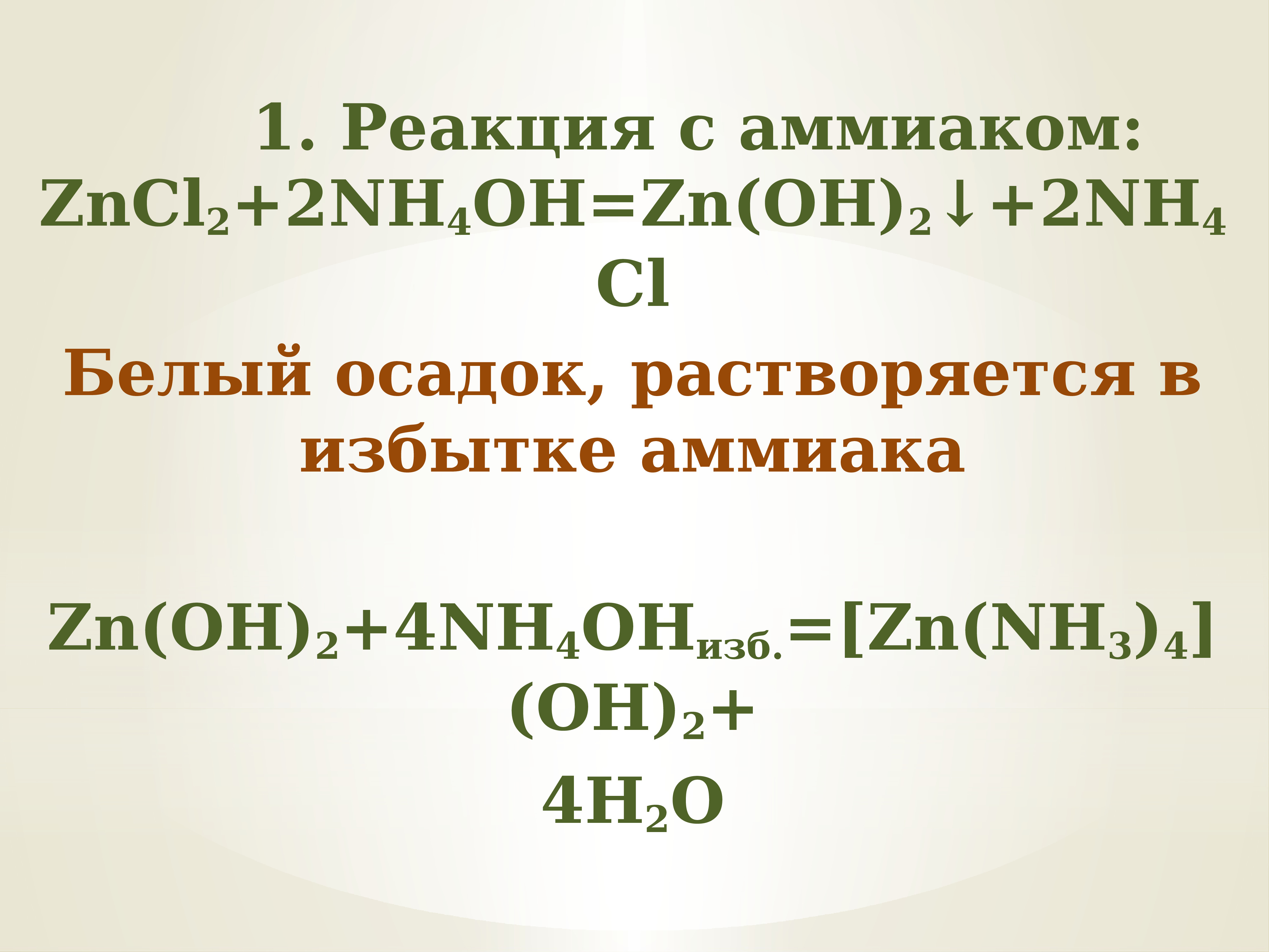 Zn nh. Zncl2 nh3 h2o. ZN Oh 2 nh4oh. Zncl2 nh4oh. [ZN(nh3)4](Oh)2.