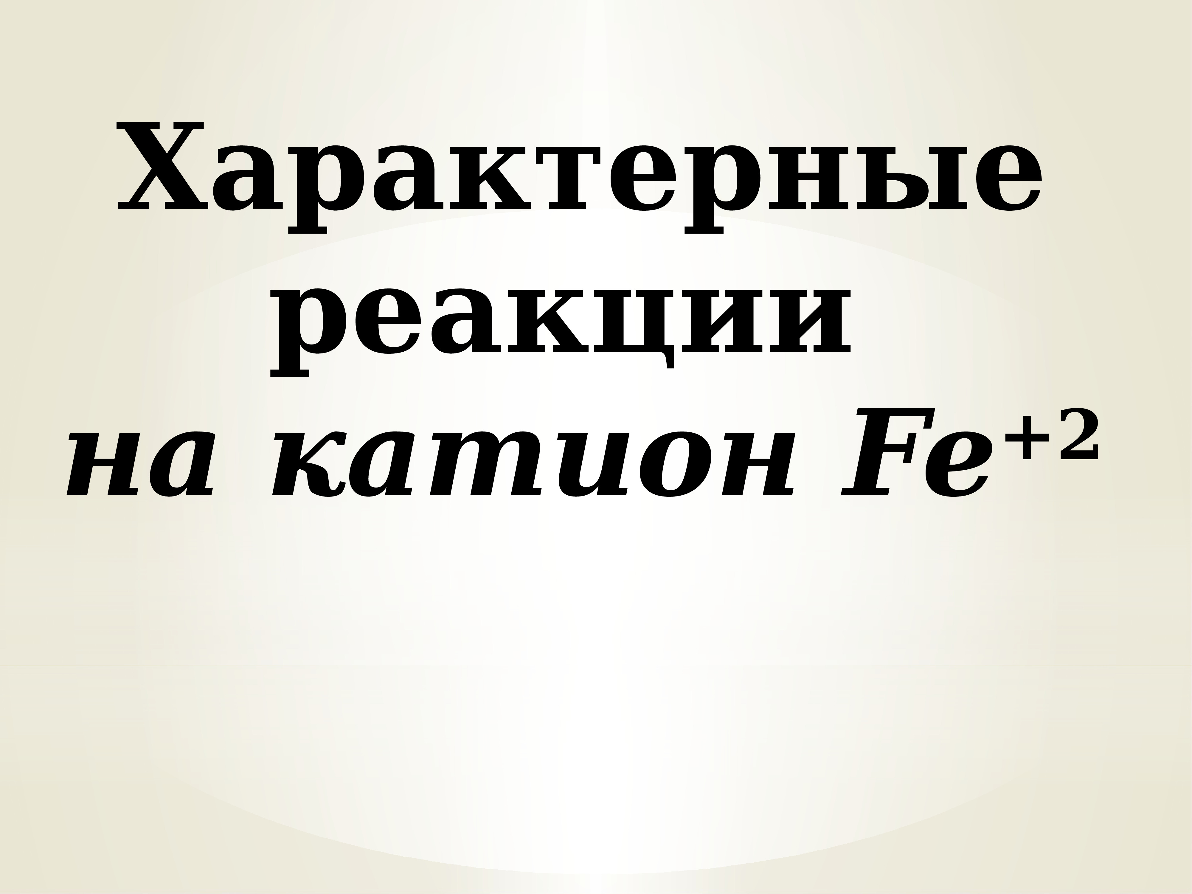 Самый подвижный катион. Кроссворд катионы. Катион Хмельницкий. Катион Катя.