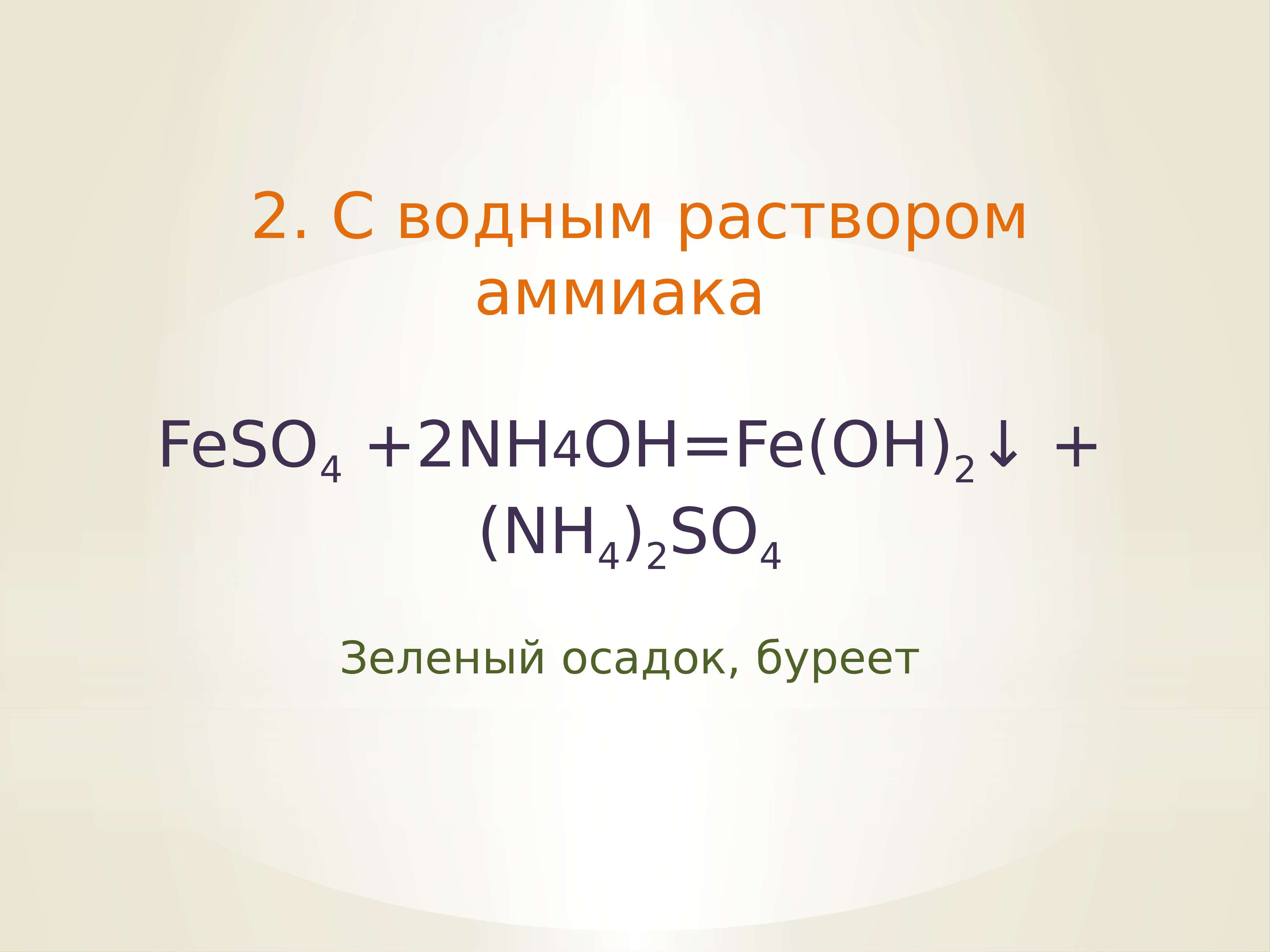 Завод катион. Модель катиона. Однозарядный катион. Раствор аммиака катионы. Дивалентные катионы.