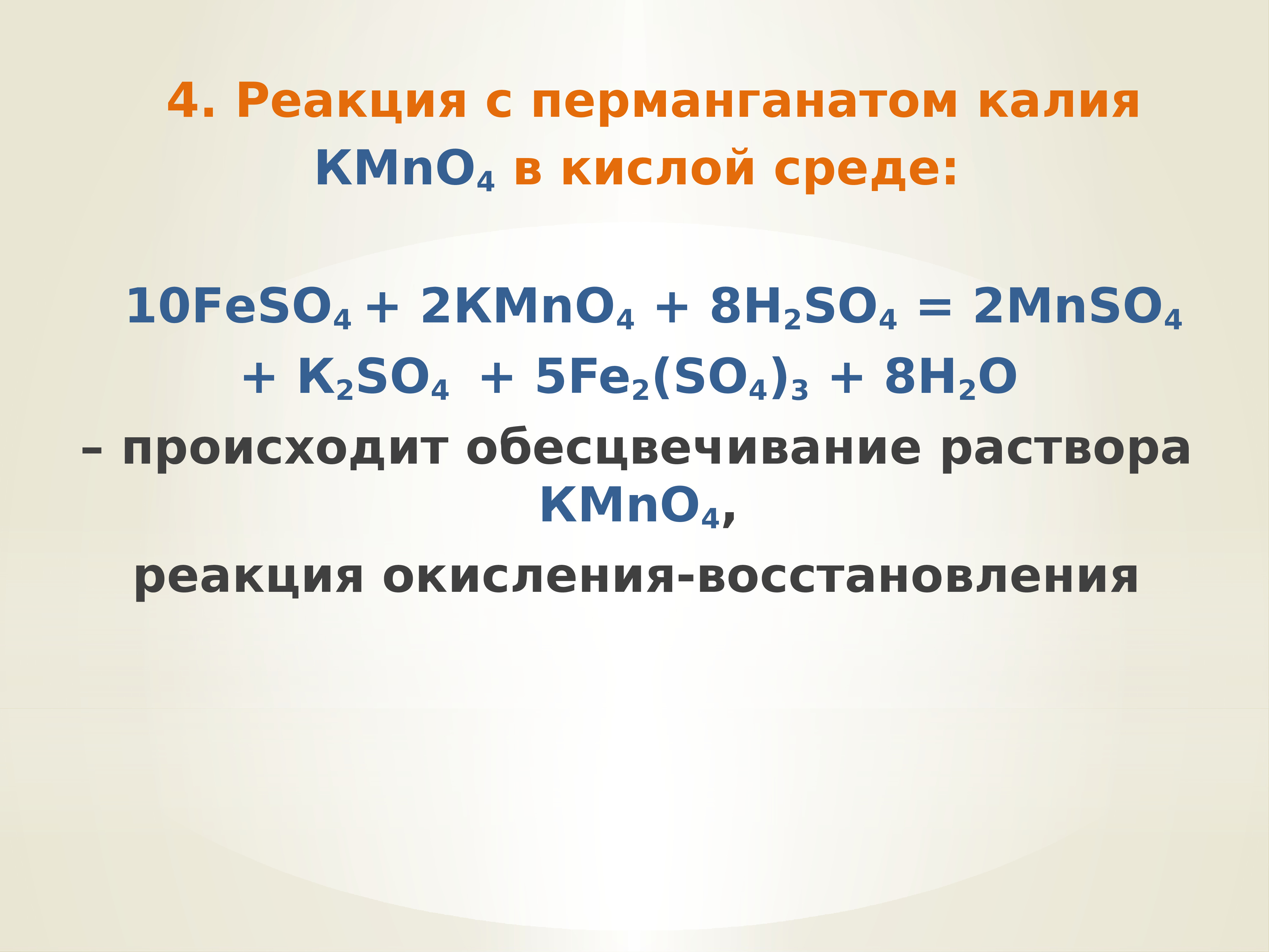 Железо калий реакция. Реакция восстановления перманганата калия в кислой среде. Реакция с перманганатом калия в кислой среде. Реакции с перманганатом калия. Реакции с перманганатом.