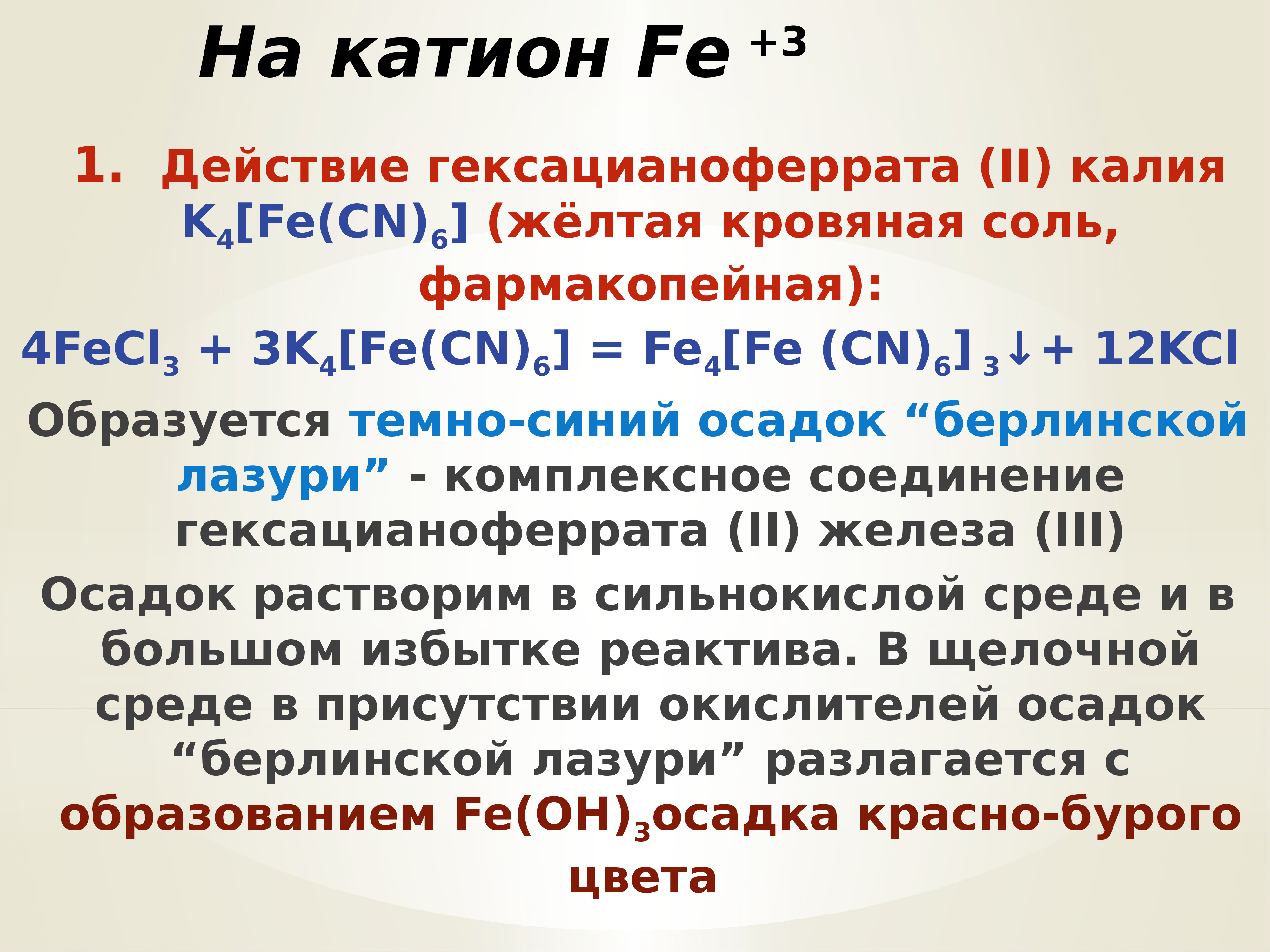 Железа iii гексацианоферрат ii. Гексацианоферрат(II) калия + Fe 3. Гексацианоферрат калия 2 формула.