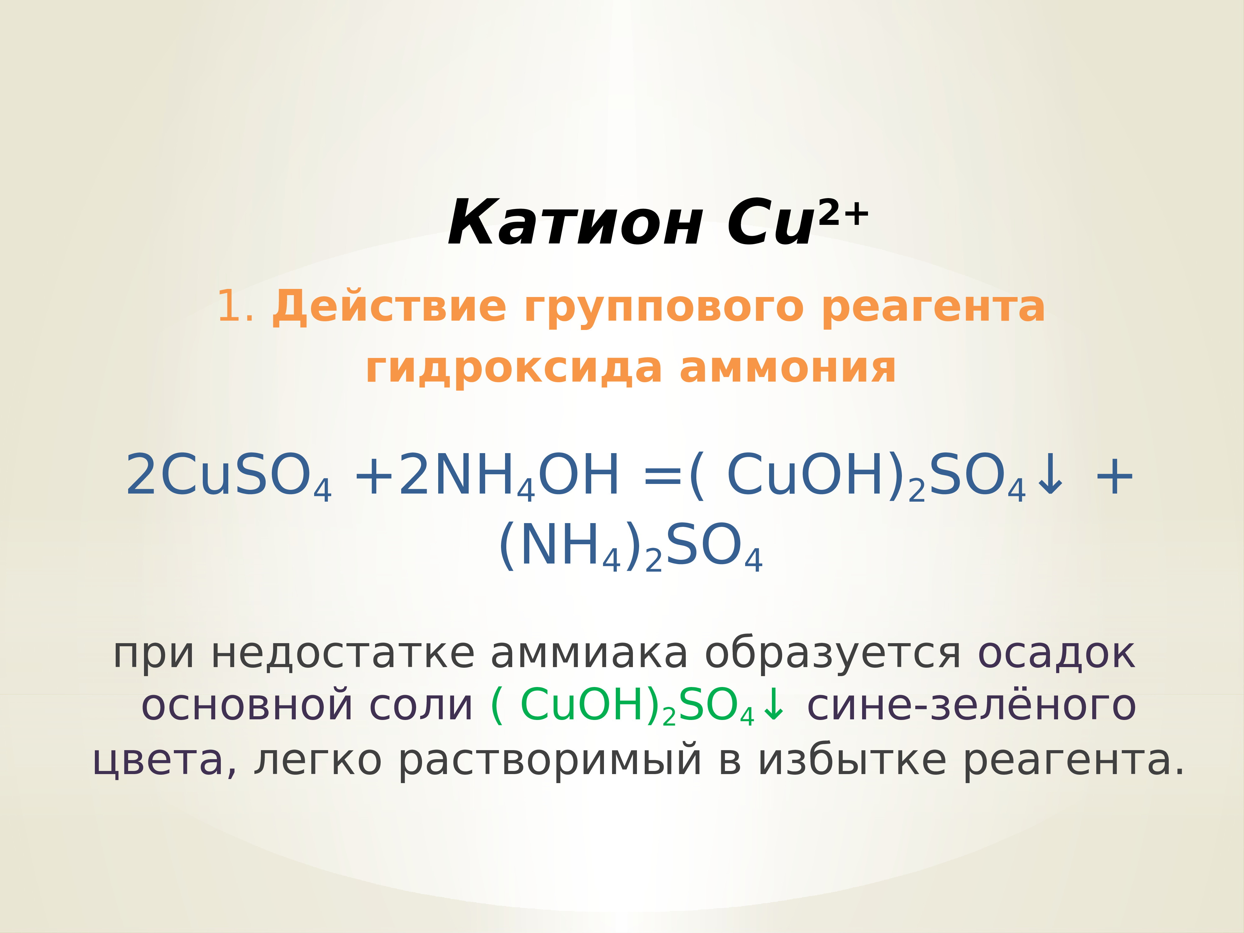 Катион это. Сульфат меди и раствор аммиака реакция. Cuso4 nh3 раствор. Cuso4+nh3oh. Nh4 катионита.