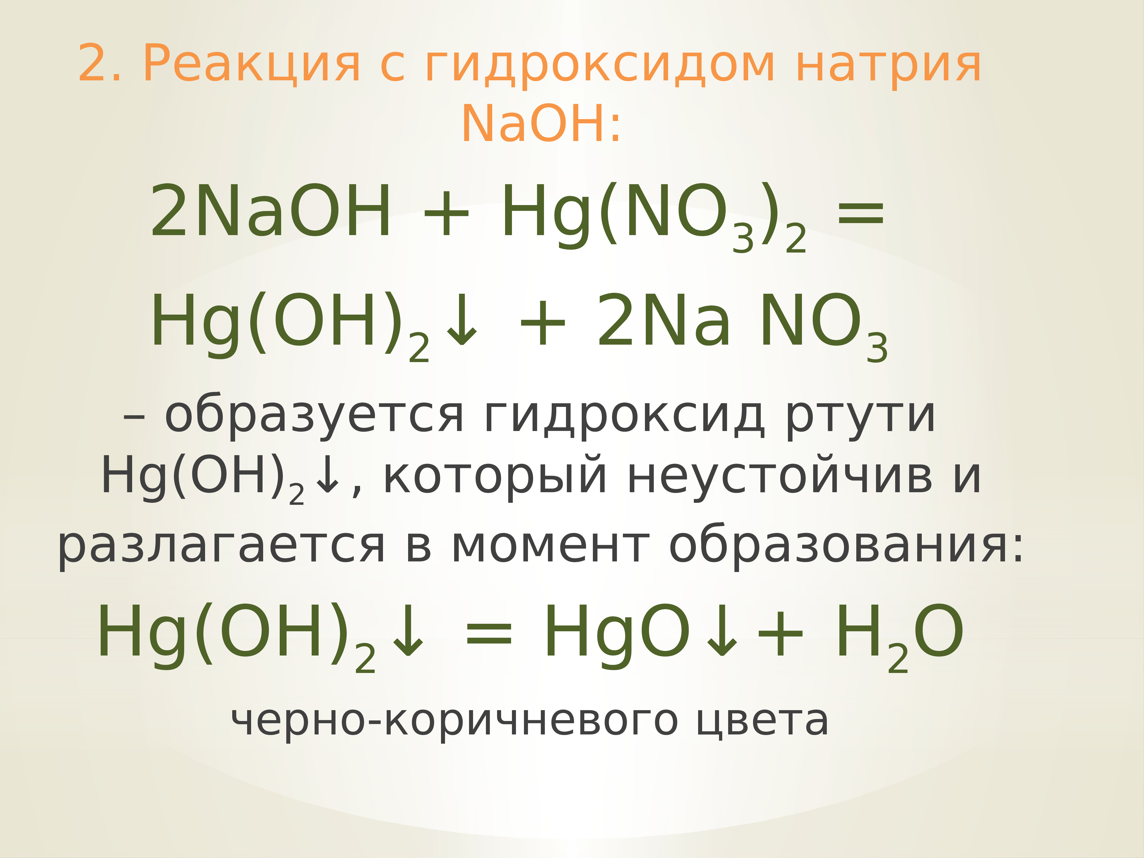 Реакция оксида железа 3 с гидроксидом натрия. Реакции с гидроксидом натрия. Взаимодействие гидроксида натрия. Гидроксид ртути. Качественная реакция на гидроксид натрия.
