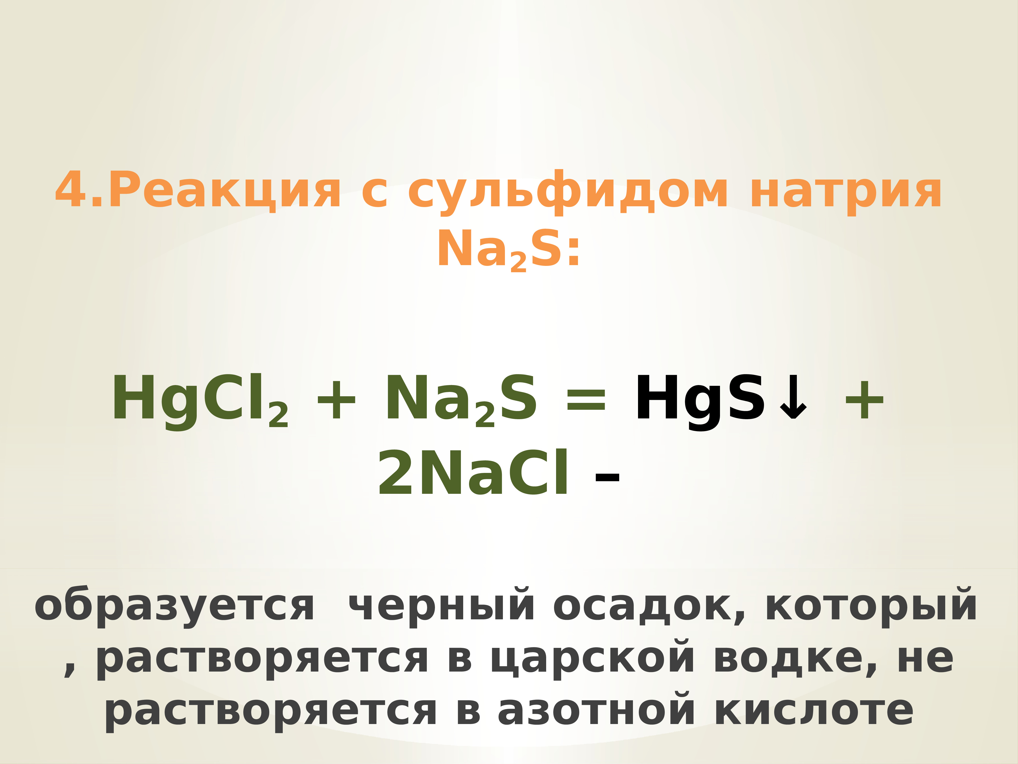 Хлорид железа и сульфид натрия реакция
