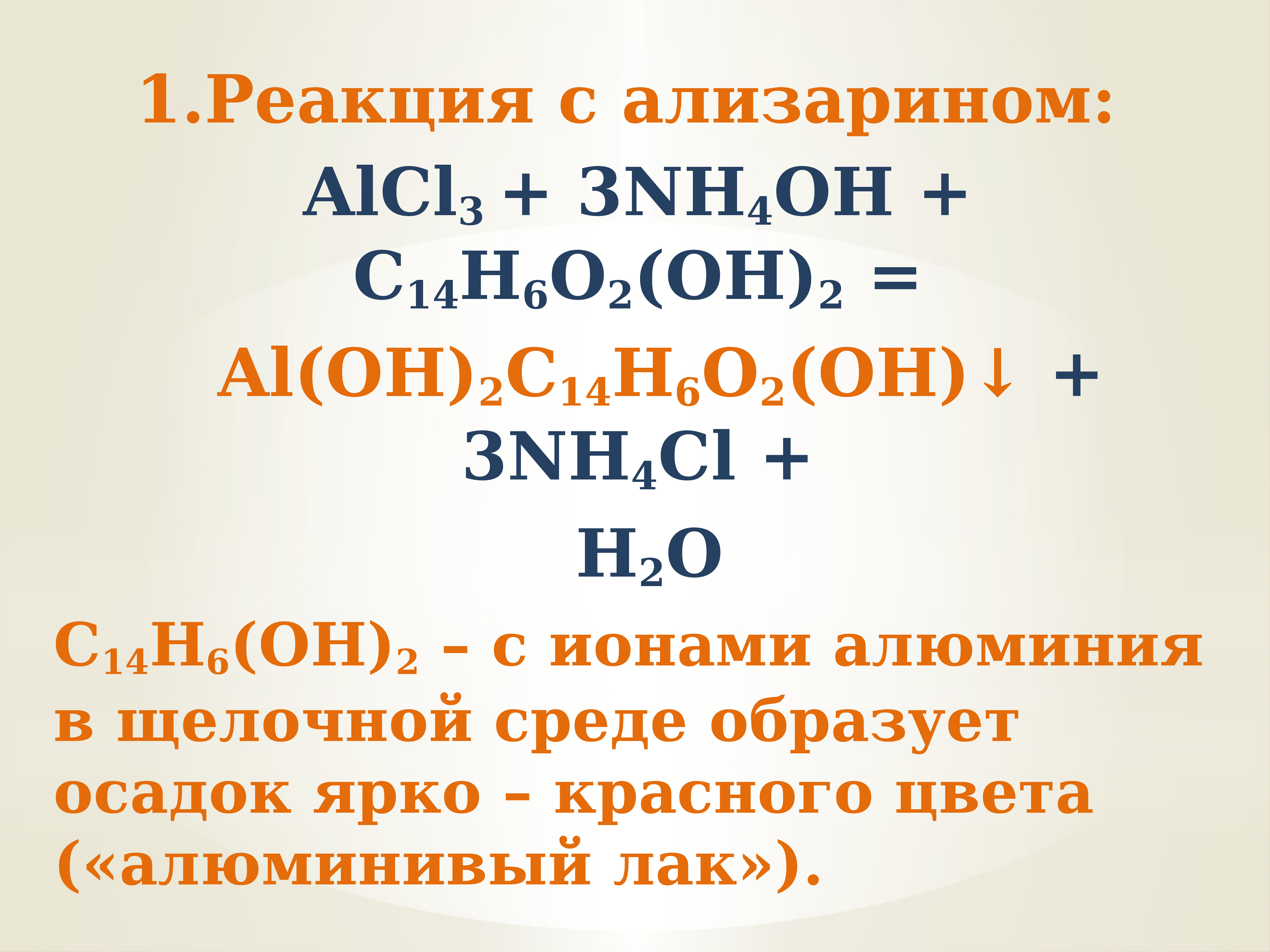 3 реакция на oh. Реакция алюминия с ализарином. Ализарин al Oh 3. Alcl3 Ализарин. Alcl3 реакция соединения.