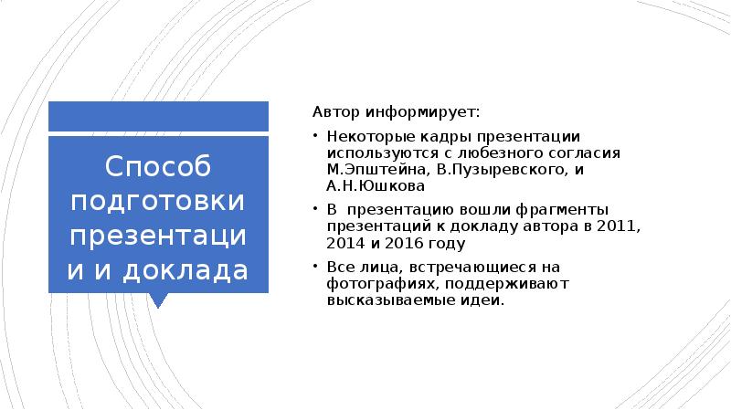 Способ подготовки презентации и доклада Автор информирует: Некоторые кадры презентации используются