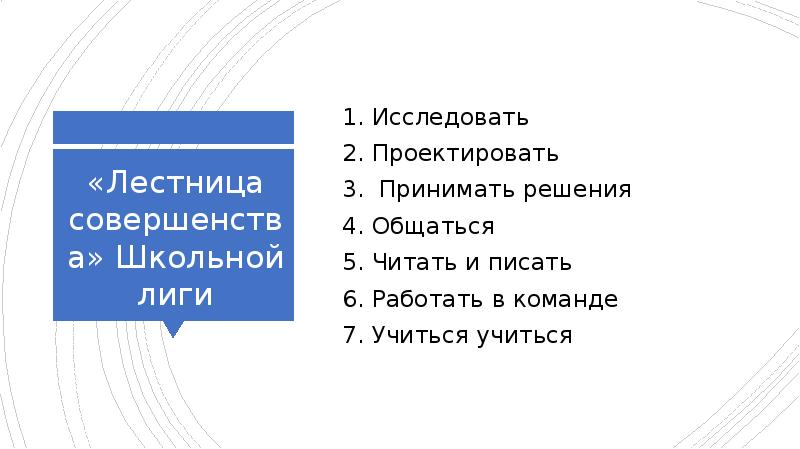«Лестница совершенства» Школьной лиги 1. Исследовать 2. Проектировать 3. Принимать решения 