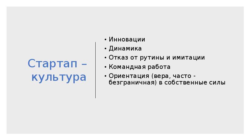 Стартап – культура Инновации Динамика Отказ от рутины и имитации Командная