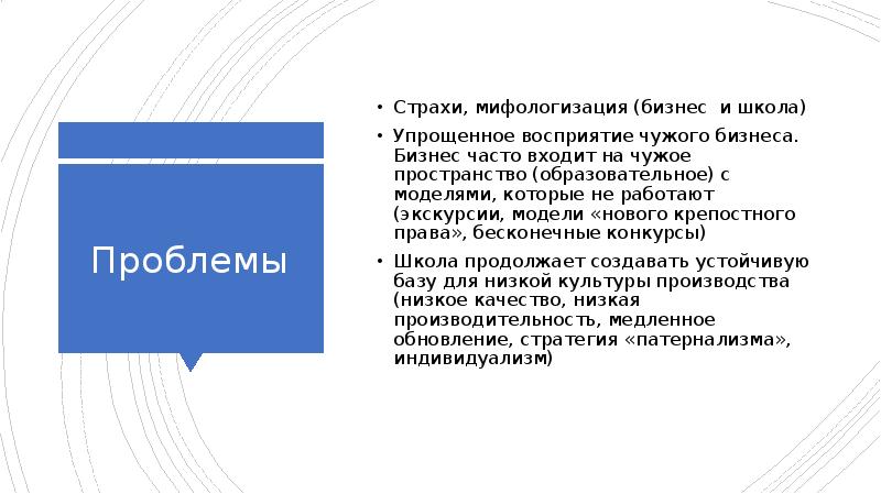 Проблемы Страхи, мифологизация (бизнес и школа) Упрощенное восприятие чужого бизнеса. Бизнес