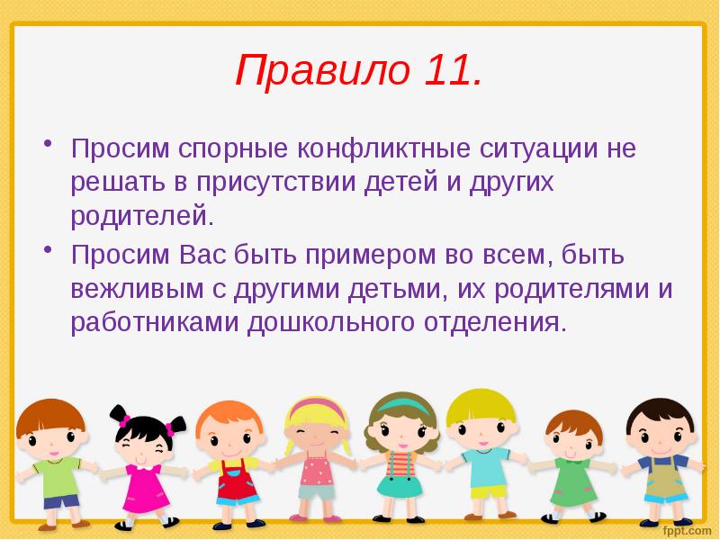 Правило 11. Бренд детского сада презентация. Присутствие детей в детском саду. Просьба всех родителей присутствовать. Какая из тем запрещена для обсуждения в присутствии детей?.