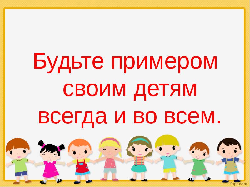 Есть примеры. Будь примером своему ребенку. Будьте примером для детей. Будь примером для своих детей. Пример для своего ребенка.