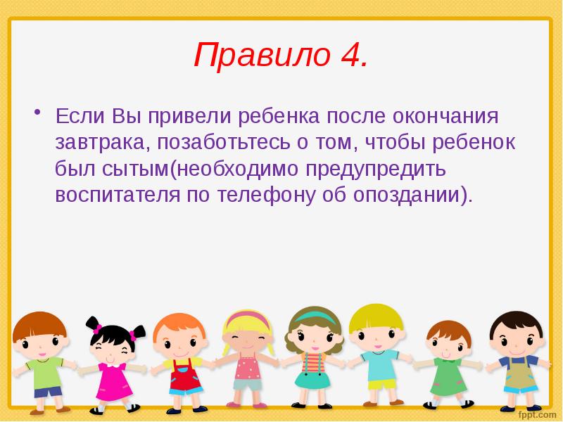 Привести ребенка. Просьба привести детей в детский сад. Правило поведение ребёнка после сада.. Приводим детей без опозданий.