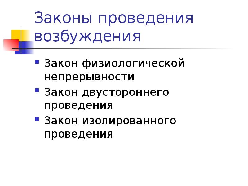 Законы проведения. Закон физиологической непрерывности. Законы возбудимости. Законы возбуждения. Закон физиологической непрерывности физиология.