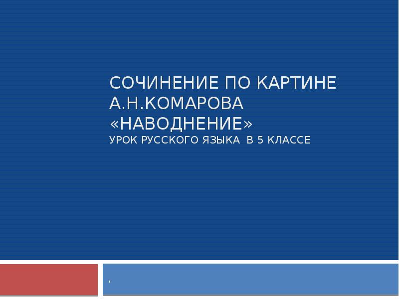 Сочинение по русскому языку картина наводнение