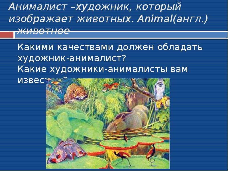 Как называют художников которые изображают животных. Какими качествами должен обладать художник. художники-анималисты изображают.