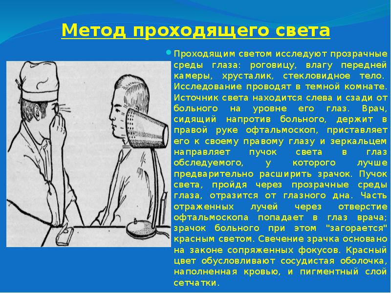 Исследование света. Методика исследования прозрачных сред глаза в проходящем свете. Осмотр в проходящем свете. Методы исследования преломляющих сред глаза. Осмотр методом бокового освещения.