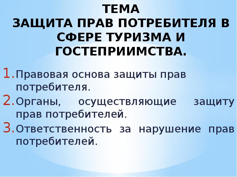 Защита прав потребителей в сфере туризма презентация