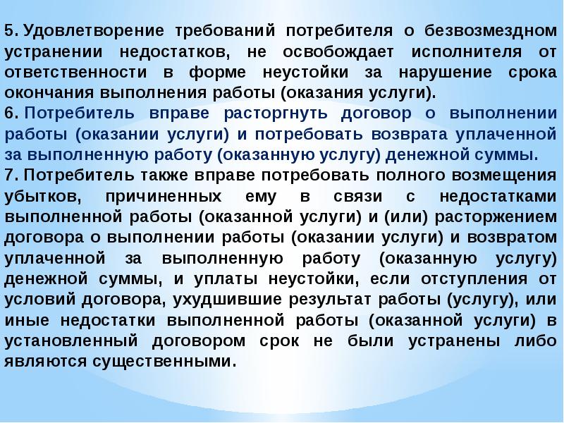 Безвозмездное устранение недостатков в разумный срок. Требование о безвозмездном устранении недостатков. удовлетворение этих требований освобождает исполнителя от.