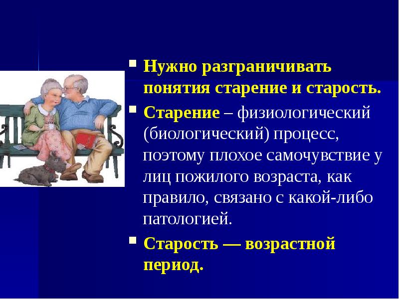 Особенности течения заболеваний в пожилом и старческом возрасте презентация