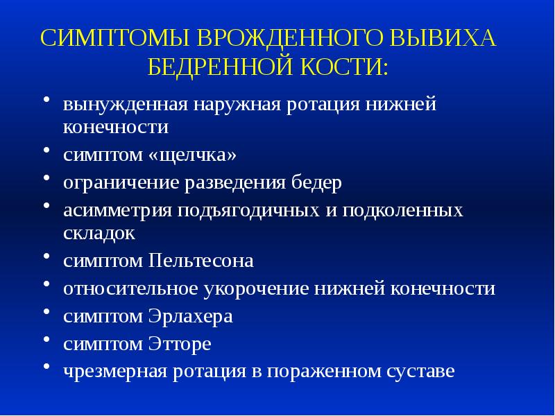 Для клинической картины врожденного вывиха бедра характерны симптомы