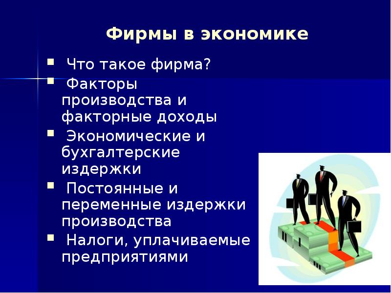 Экономические факторы доходов. Функции фирмы в экономике. Роль фирмы в экономике. Факторы производства фирмы в экономике. Функции предприятия в экономике.