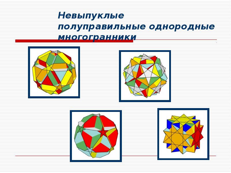 Полуправильные многогранники презентация