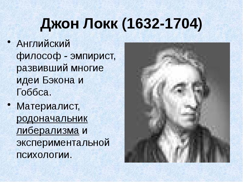 Джон локк основные идеи кратко 8 класс. Джон локк 1632 1704 идеи. философ-материалист джон локк. джон локк (1632 - 1704), английский философ - материалист. 1632-1704 джон локк идея психологии.