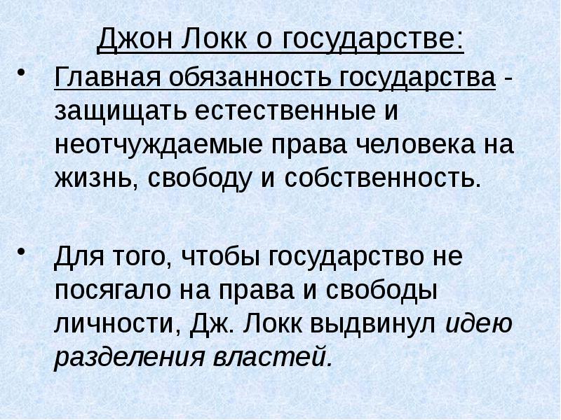 Право на жизнь локк. Джон Локк Страна. Государство по Локку. Локк о государстве. Учение Локка о государстве.