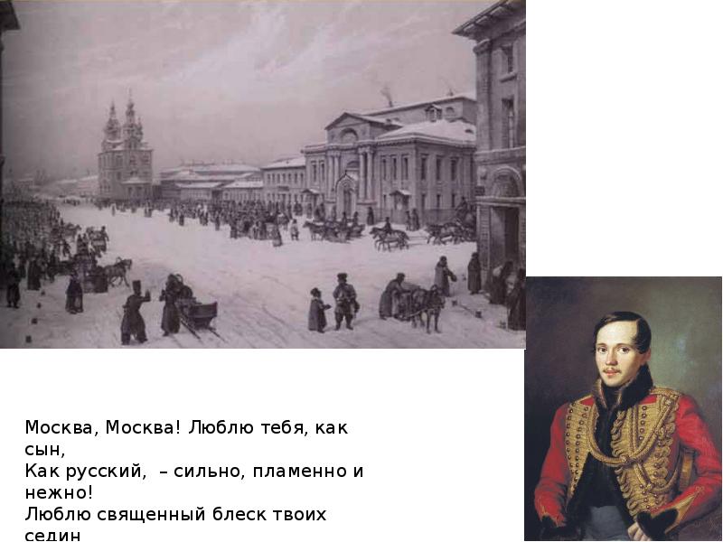 Москва москва люблю тебя как сын презентация. Стих Москва Москва люблю. Москва Москва люблю тебя как сын. Москва Москва люблю тебя. Стих Москва Москва люблю тебя.