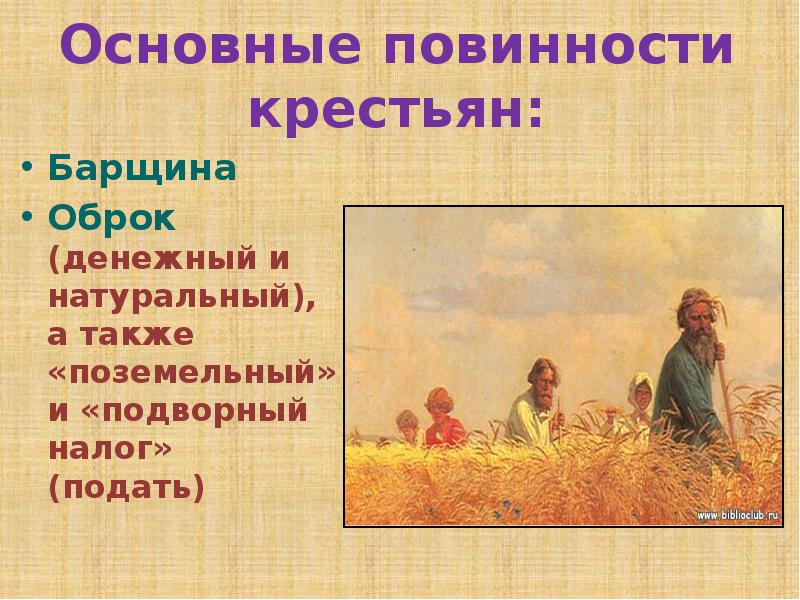 Оброк век. Повинности крестьян барщина и оброк. Натуральный и денежный оброк. Крестьяне оброк. Повинности оброк и барщина крестьянские общины.