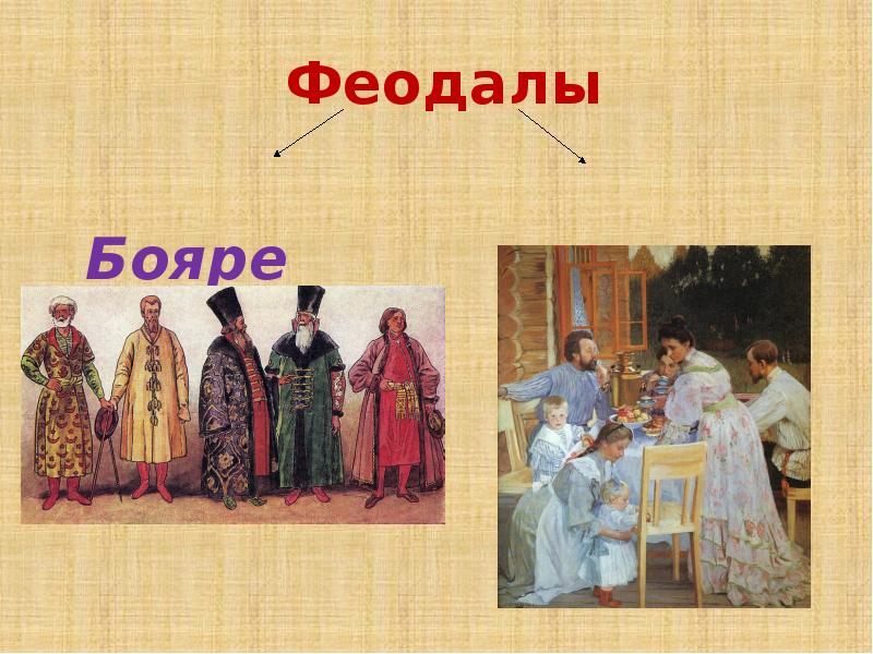 Бояре и дворяне. Феодалы бояре и дворяне. Дворянин-феодал. Феодалы в России. Боярин и феодал разница.